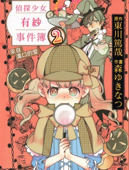 偵探少女有紗事件簿
