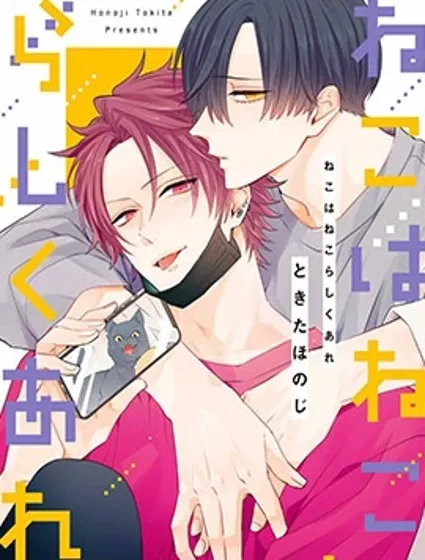 貓模貓樣漫画封面