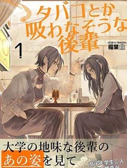 看起來不像是會抽煙的後輩漫画封面