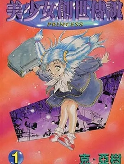美少女創世傳說漫画封面