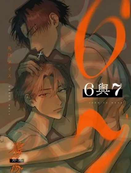 6與7漫画封面