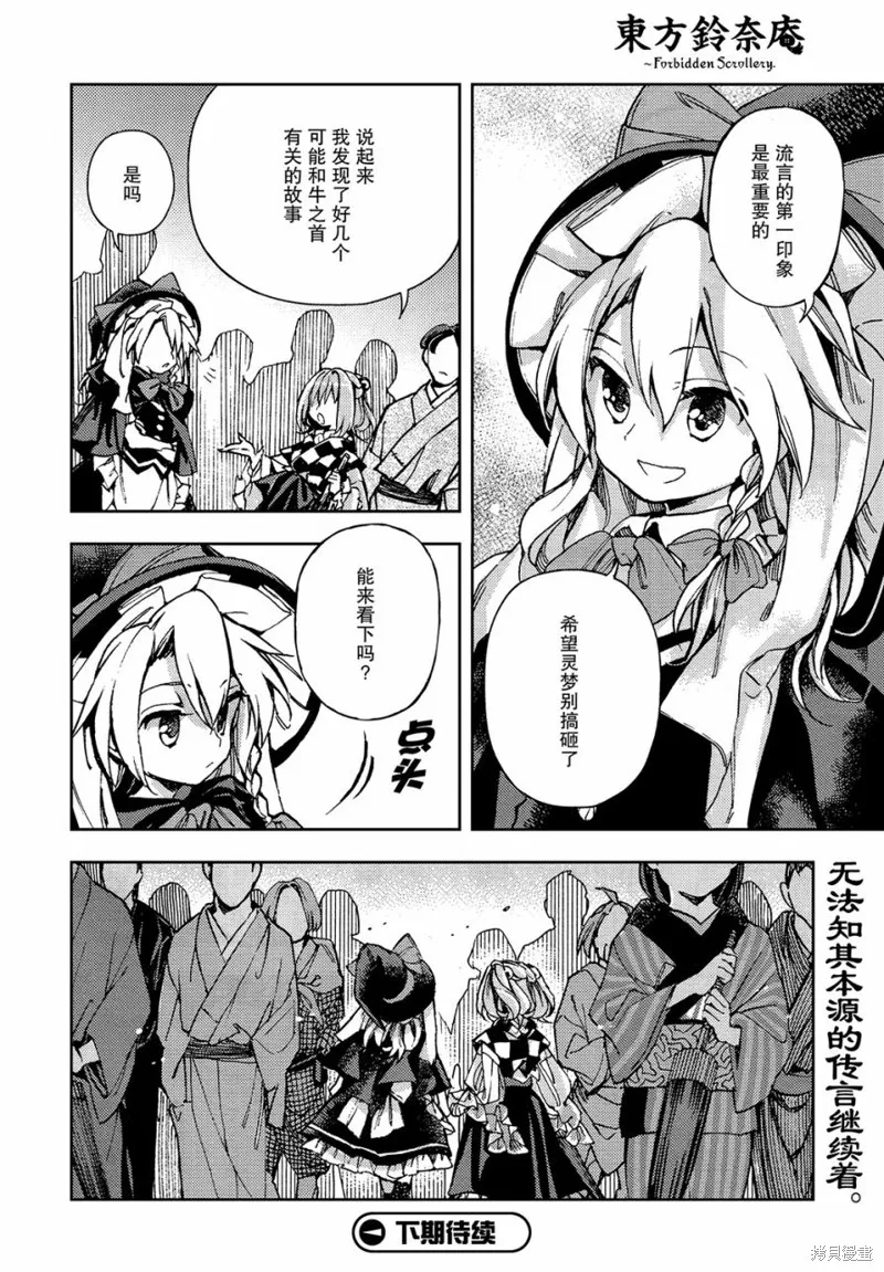 東方鈴奈庵 ~ Forbidden Scrollery,第30话 牛之首在何方 前篇,第19张