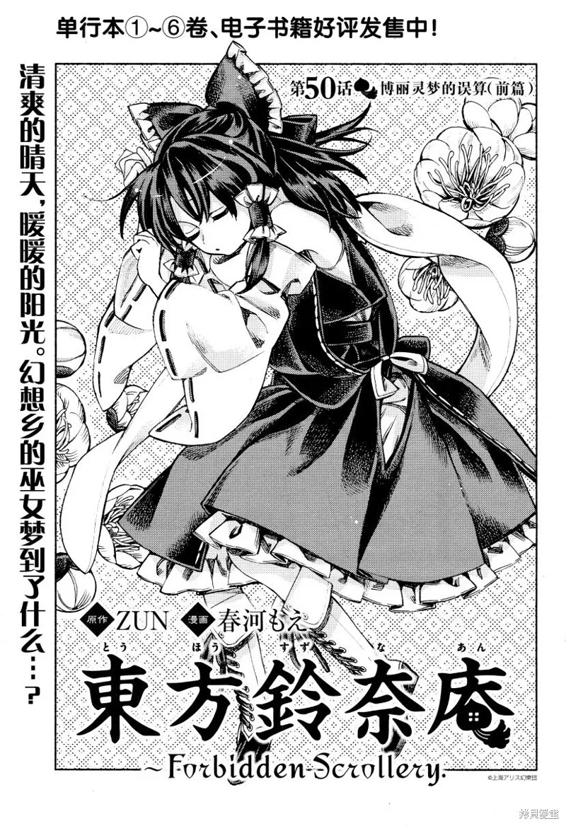 東方鈴奈庵 ~ Forbidden Scrollery,第50话 博丽灵梦的误算 前篇,第1张