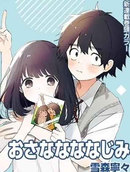 青梅梅竹竹馬漫画封面