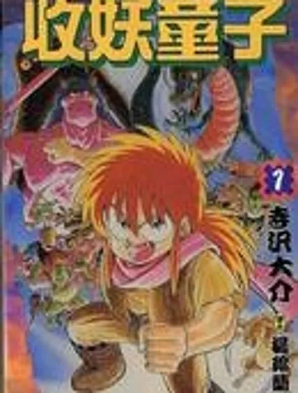 收妖童子漫画封面