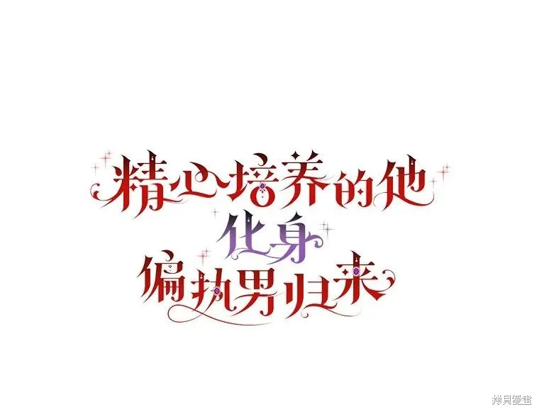 养过的少年变成执着男人回来了,第43话,第8张