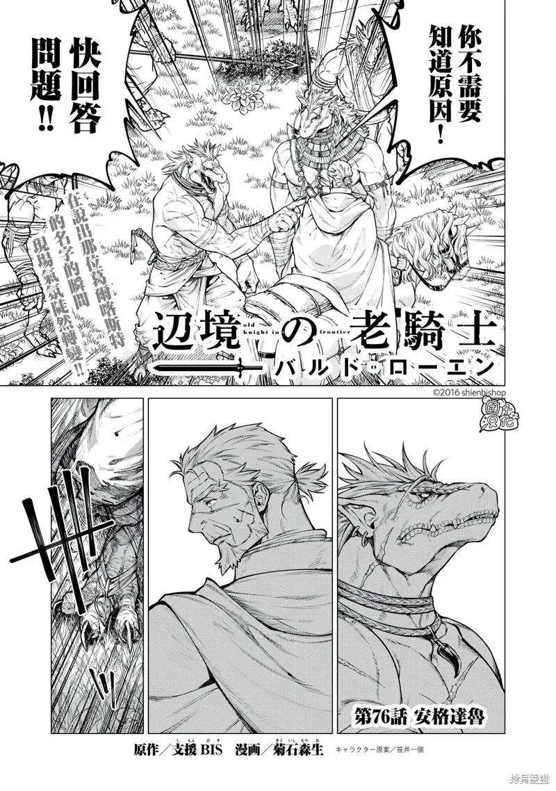 邊境的老騎士,第76话,第1张