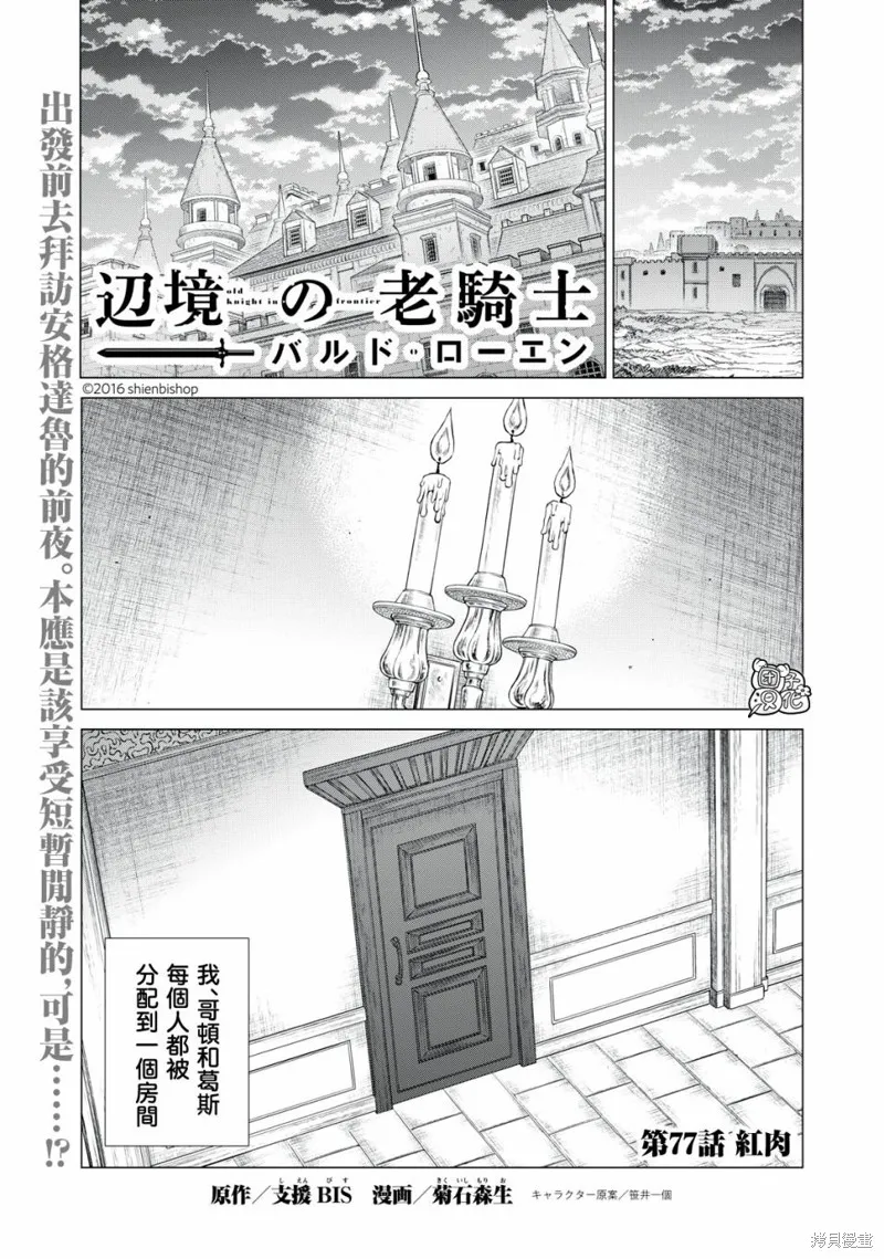 邊境的老騎士,第77话,第1张