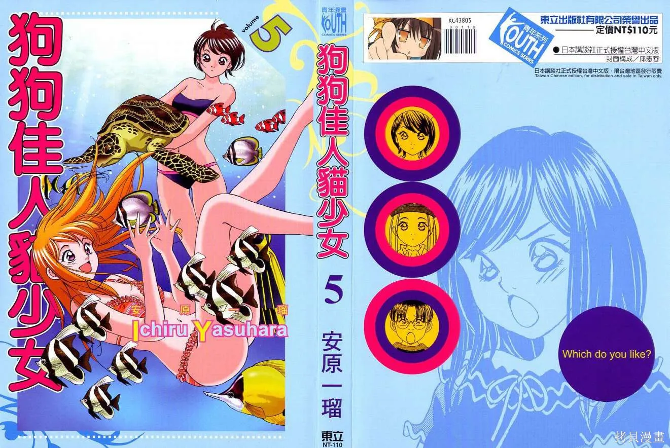 狗狗佳人貓少女,第05卷,第1张