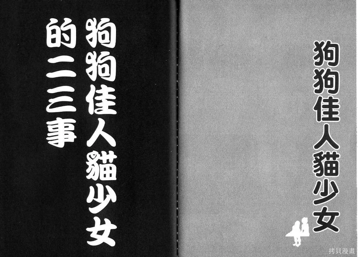 狗狗佳人貓少女,第05卷,第107张