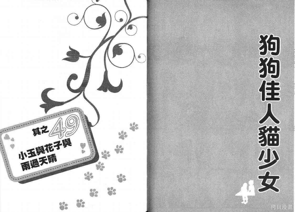 狗狗佳人貓少女,第05卷,第46张