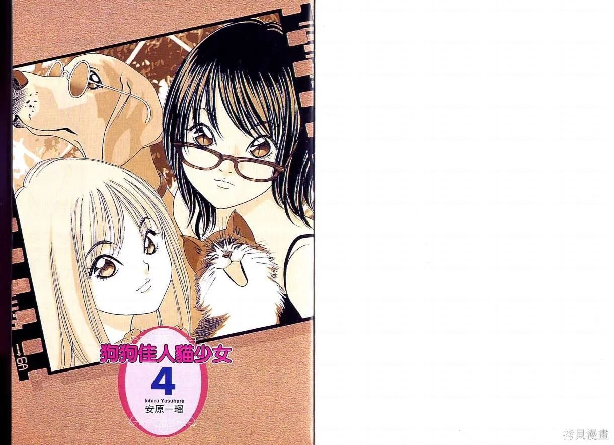 狗狗佳人貓少女,第04卷,第2张