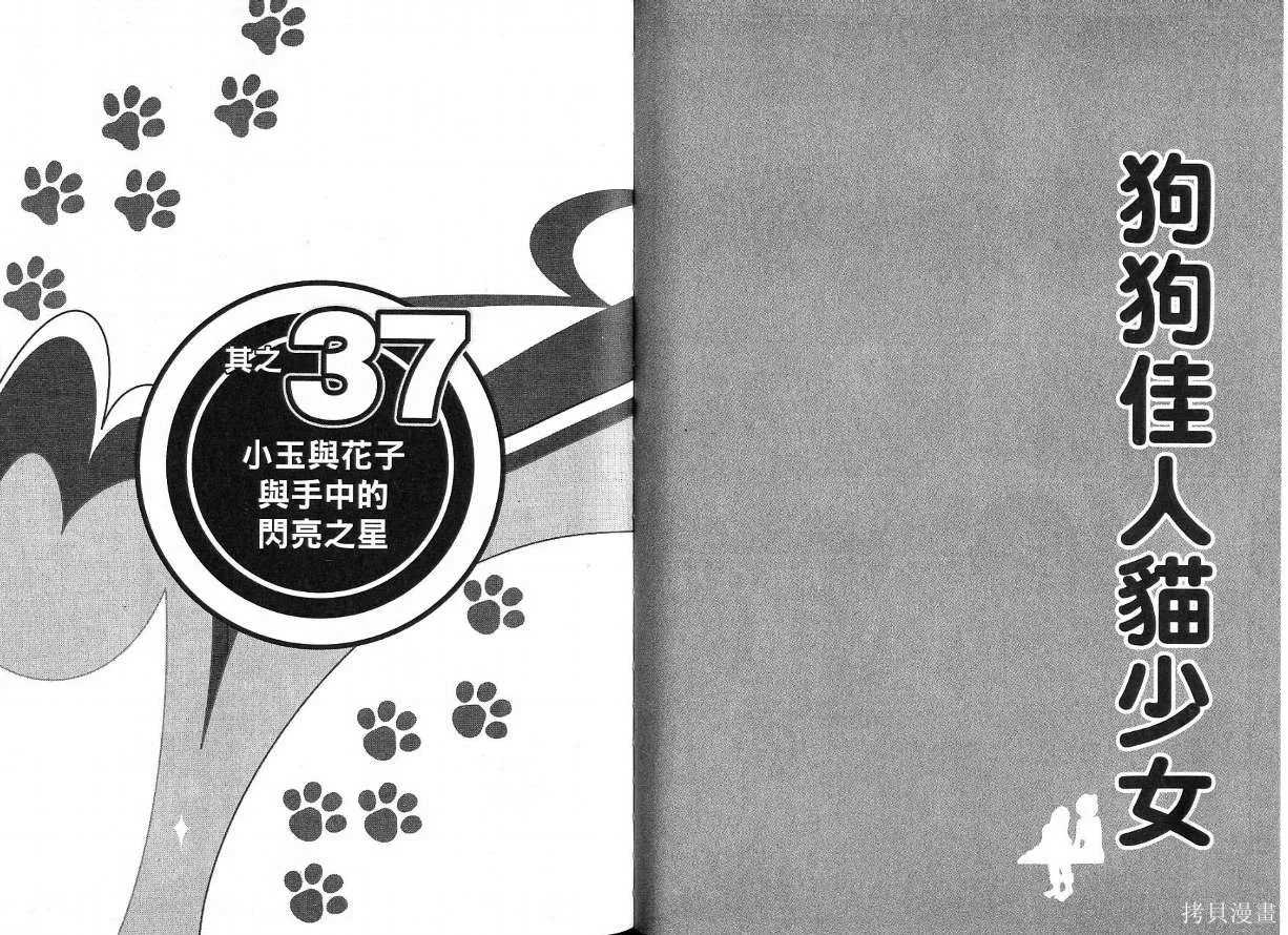 狗狗佳人貓少女,第04卷,第35张