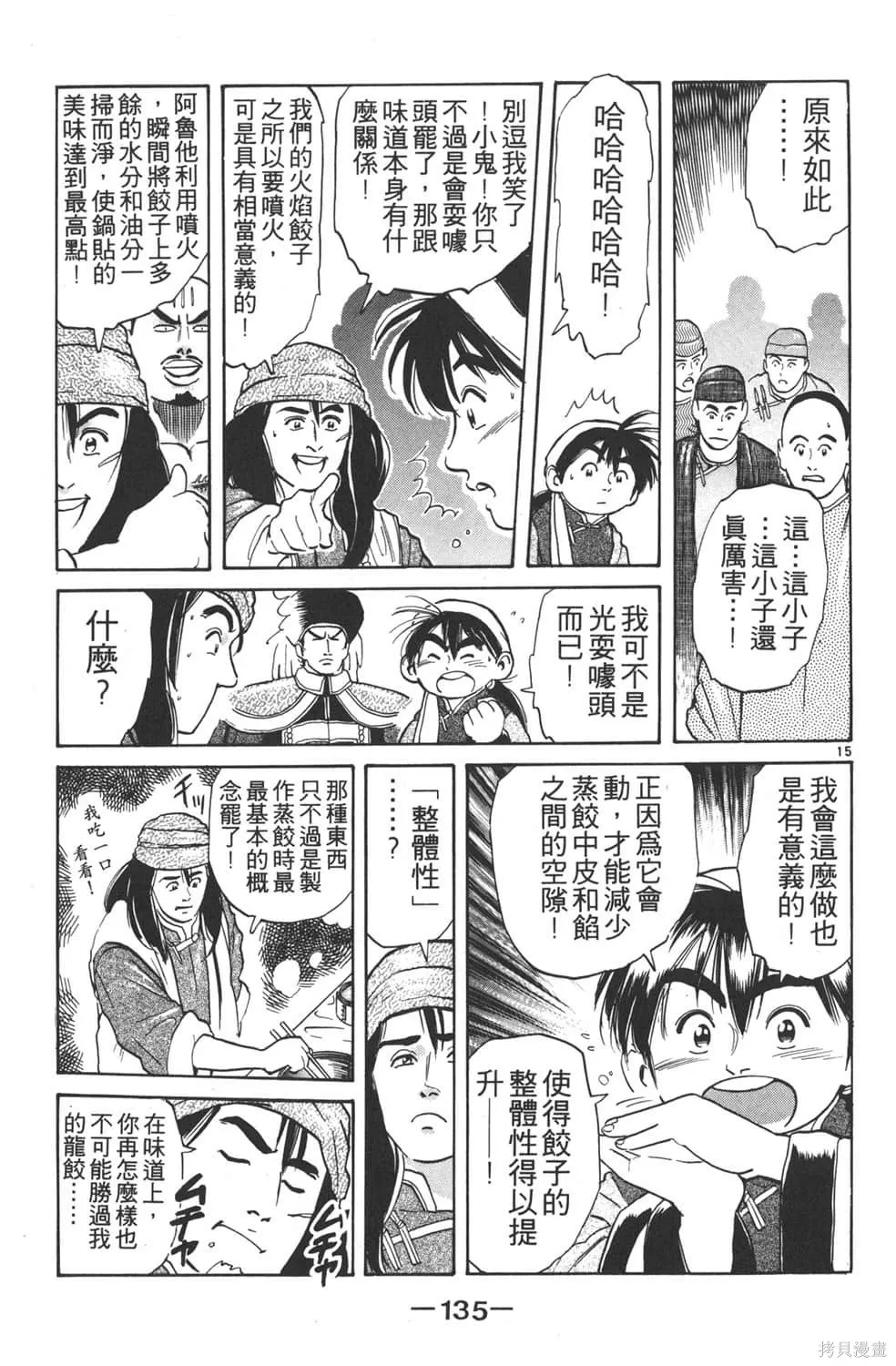 中华小当家！极,第3卷,第137张