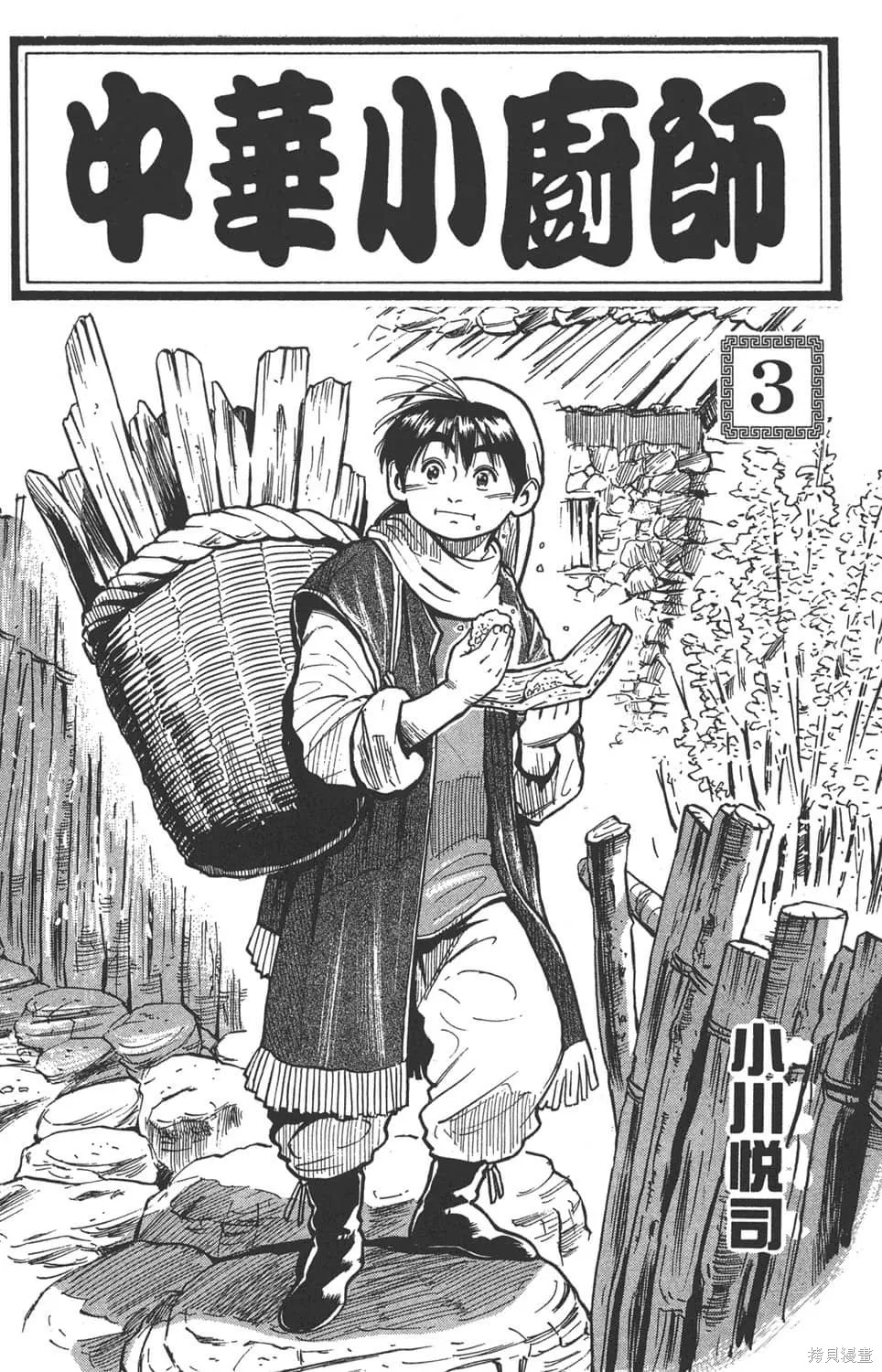中华小当家！极,第3卷,第3张