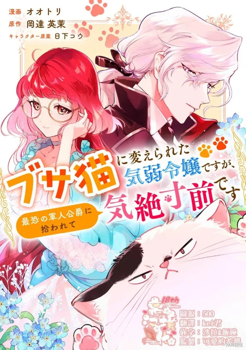 软弱千金变笨猫、被最可怕的军人公爵捡到命不久矣,第01話,第1张