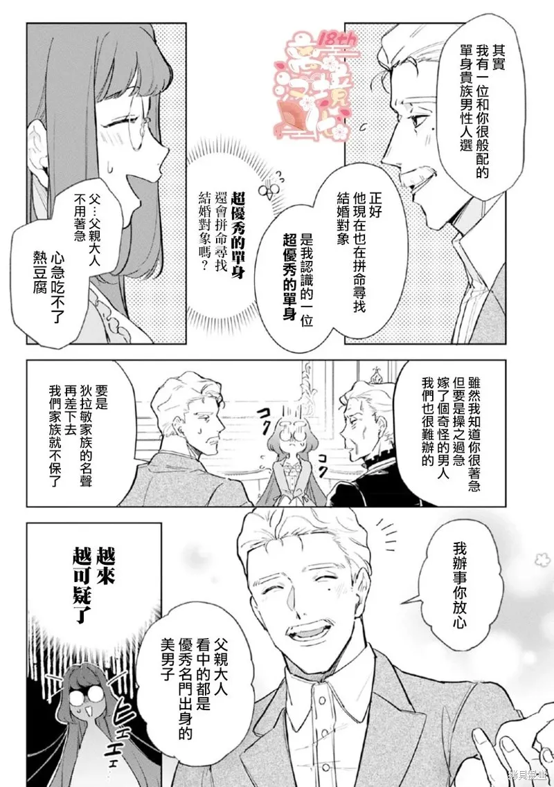 软弱千金变笨猫、被最可怕的军人公爵捡到命不久矣,第01話,第21张