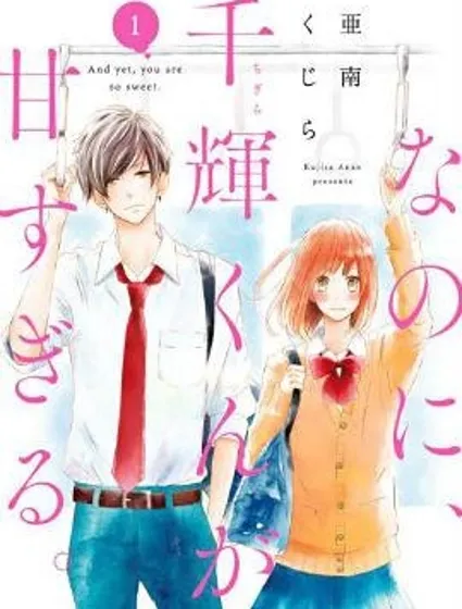 儘管如此、千輝同學也太甜了漫画封面