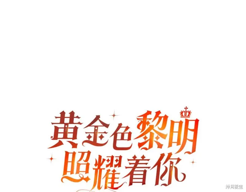 金色黎明照耀著你,第51话,第92张