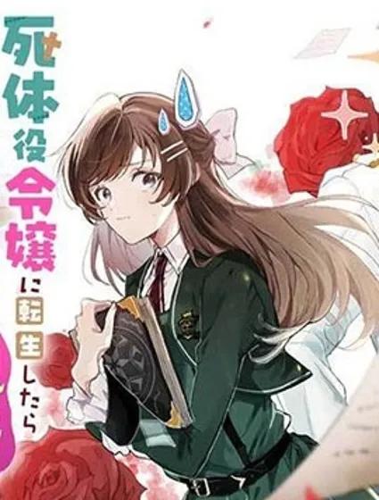 轉生為屍體役千金，卻被黑幕王子執着寵愛漫画封面
