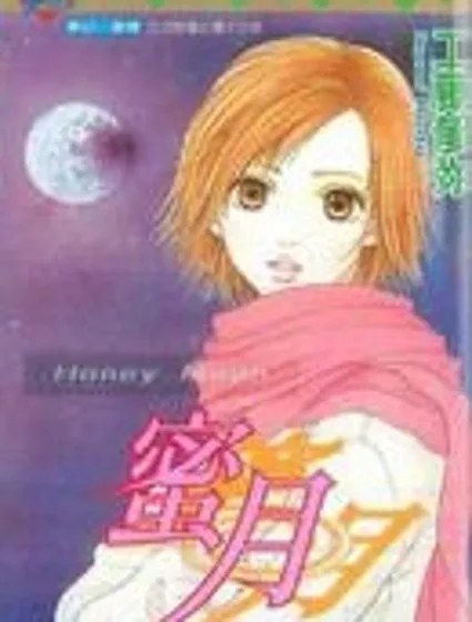 蜜月