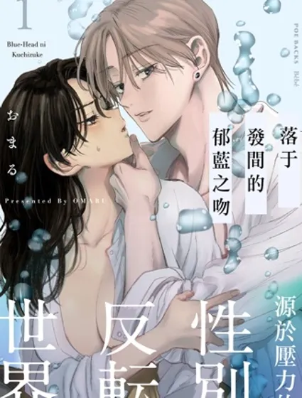 落於發間的郁藍之吻漫画封面