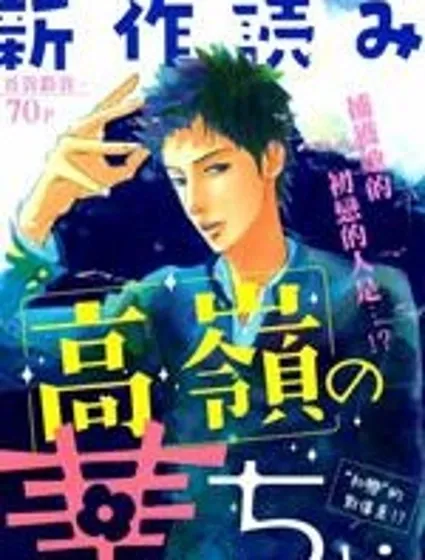 高嶺之華