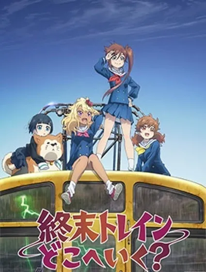 末日列車去往何方？