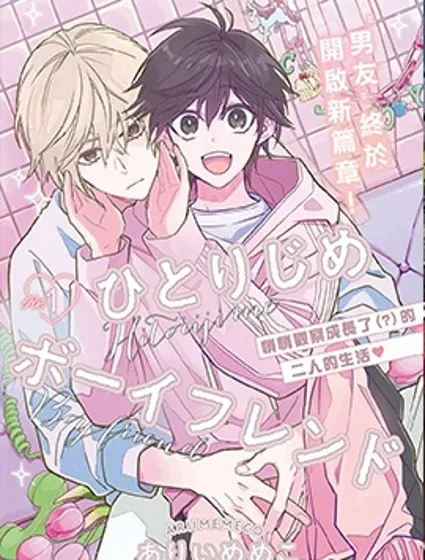 獨占男友Re