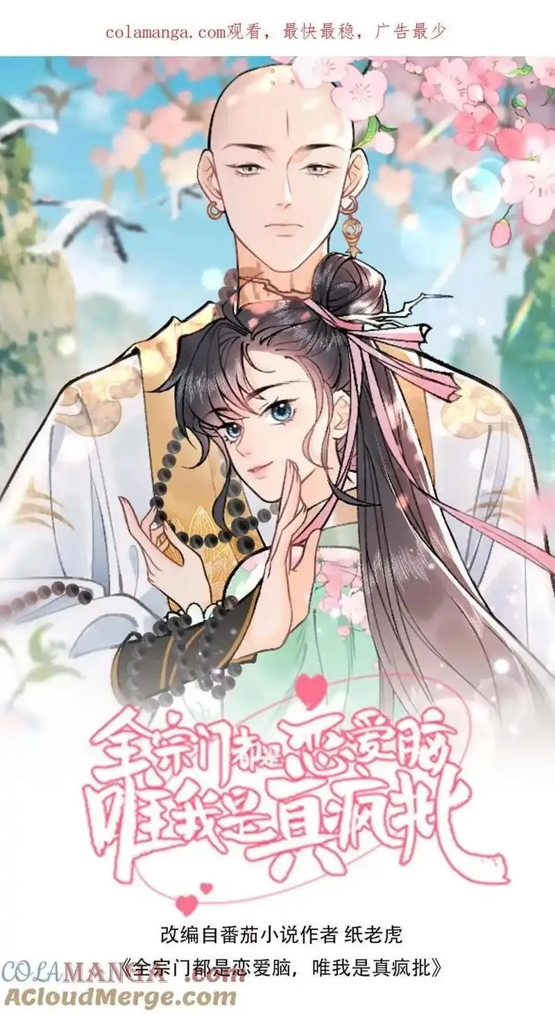全宗门都是恋爱脑，唯我是真疯批,第176话 我不会输,第1张