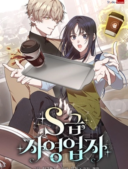 S級自僱人士