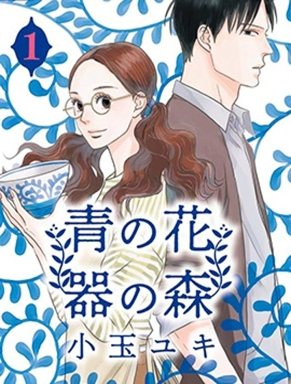 青之花 器之森漫画封面