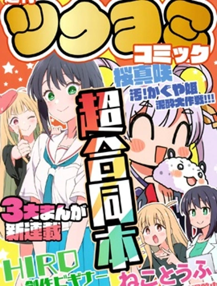 (C108)月讀漫畫超合同志漫画封面