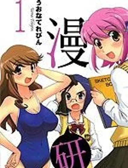 漫研