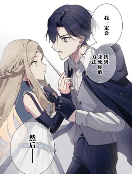 暗殺者與不死魔女的命定之約漫画封面