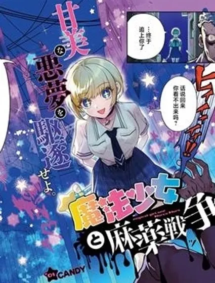 魔法少女與糖果戰爭漫画封面