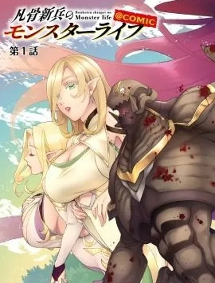 凡骨新兵