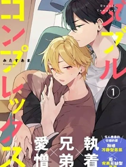 雙向情結漫画封面