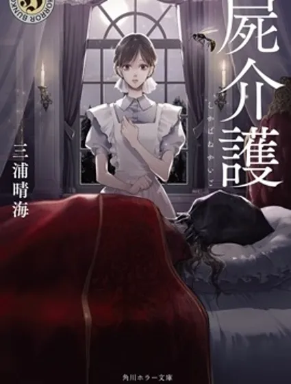 死屍護工漫画封面