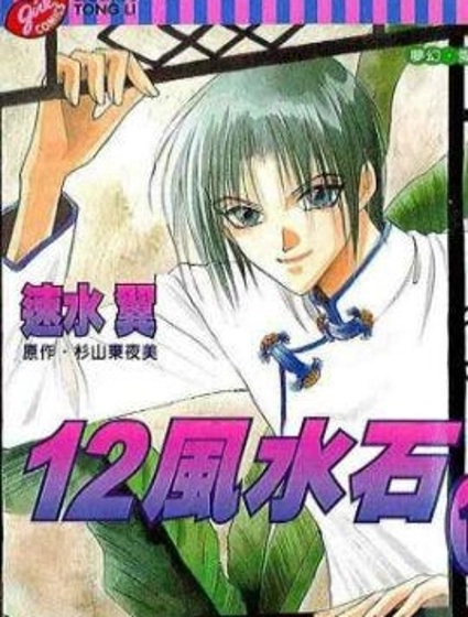 12風水石