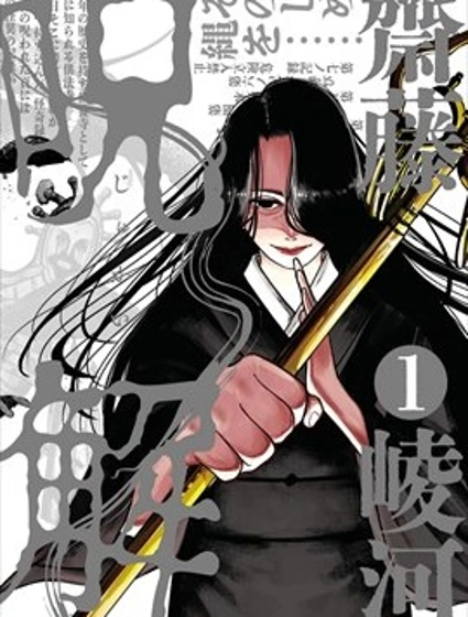 咒解漫画封面