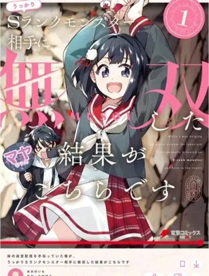 幫妹妹在地下城直播時，不小心秒殺了BOSS，結果就是……漫画封面