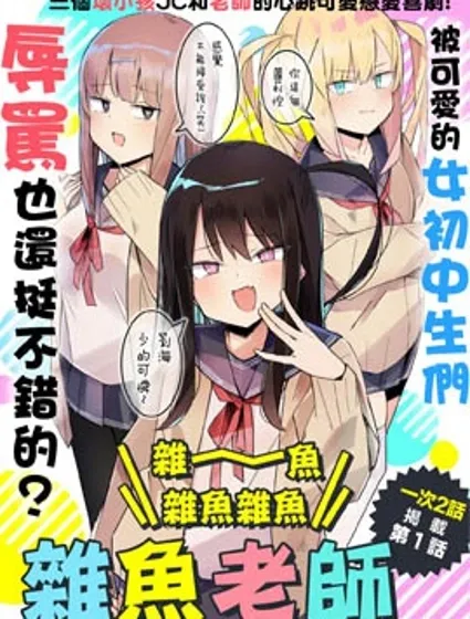 雜~魚~雜魚雜魚雜魚老師漫画封面