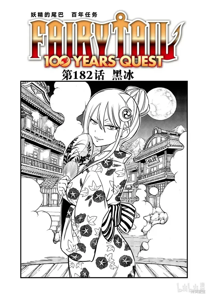 妖精的尾巴 百年任务,第182话,第1张