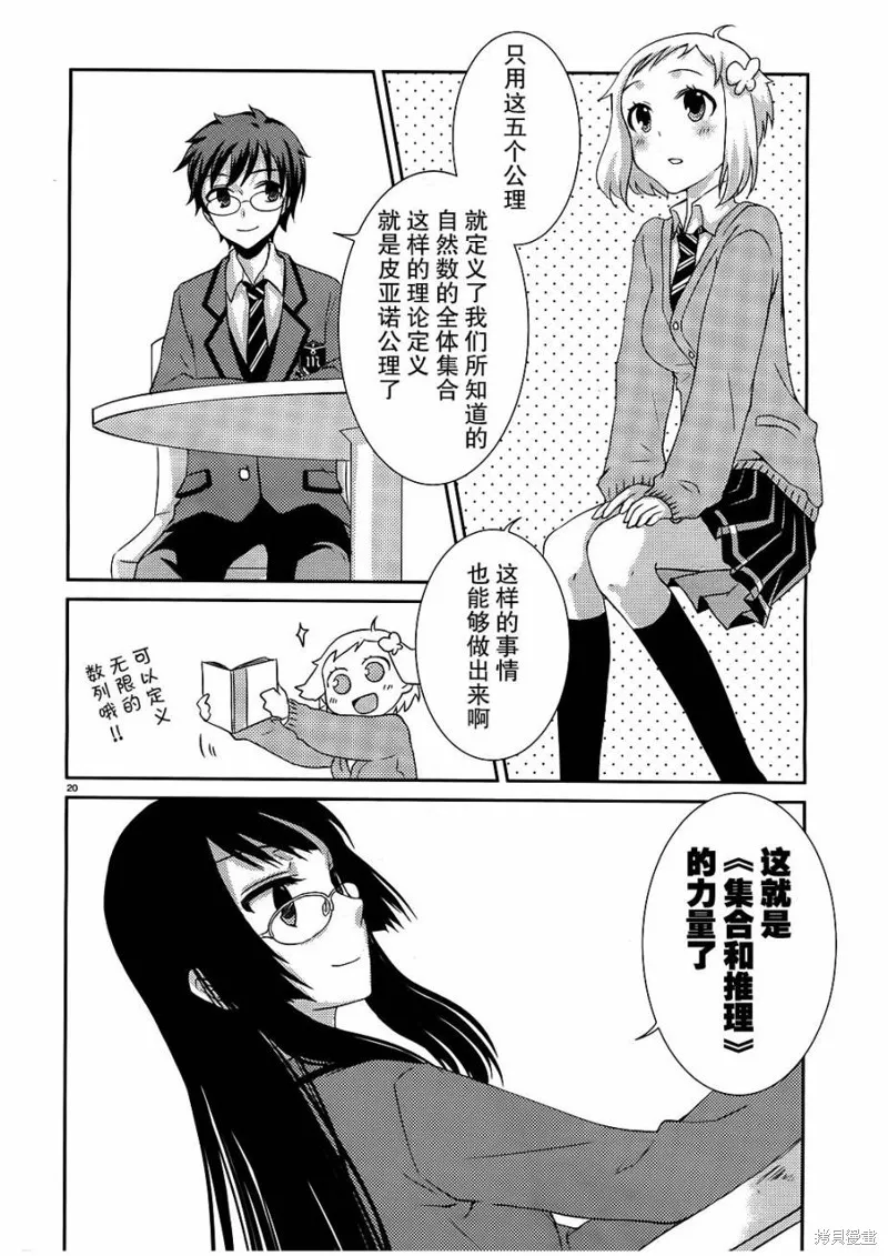 數學少女 哥德爾不完備定理,第02话,第20张