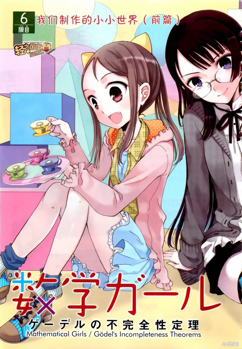 數學少女 哥德爾不完備定理,第06话,第3张