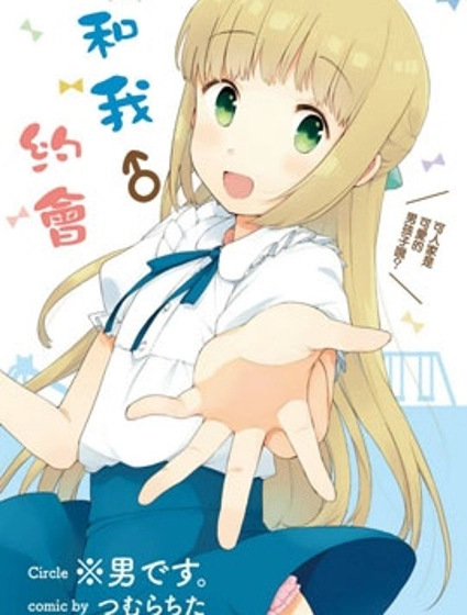 和我♂约会