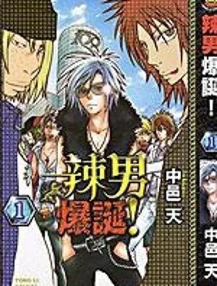 辣男爆誕