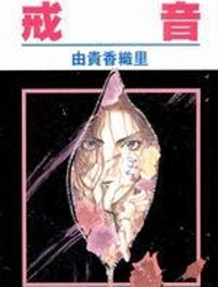 戒音