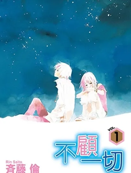 不顧一切